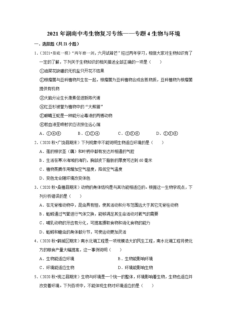 2021年湖南中考生物复习专练——专题4生物与环境01