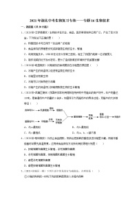 2021年湖北中考生物复习专练——专题16生物技术