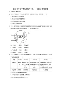 2021年广东中考生物复习专练——专题18生物实验