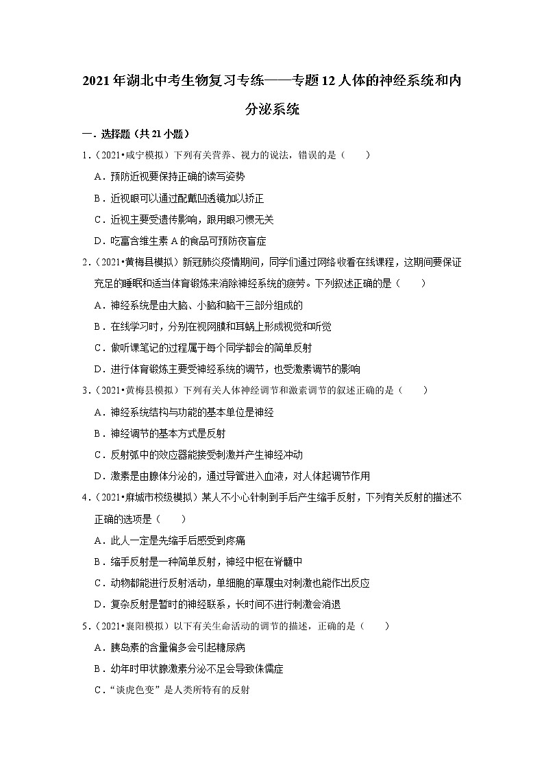 2021年湖北中考生物复习专练——专题12人体的神经系统和内分泌系统01