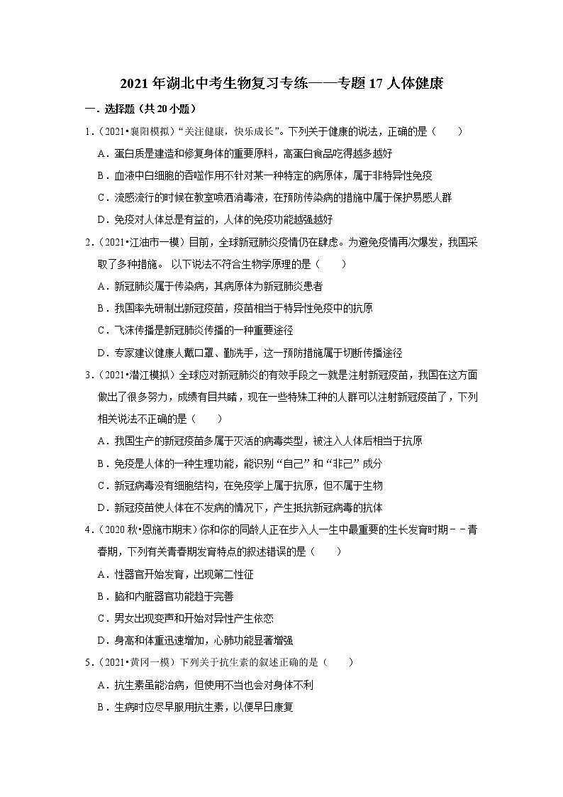 2021年湖北中考生物复习专练——专题17人体健康01