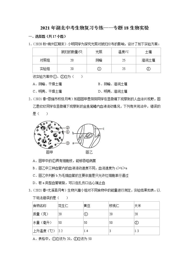 2021年湖北中考生物复习专练——专题18生物实验01