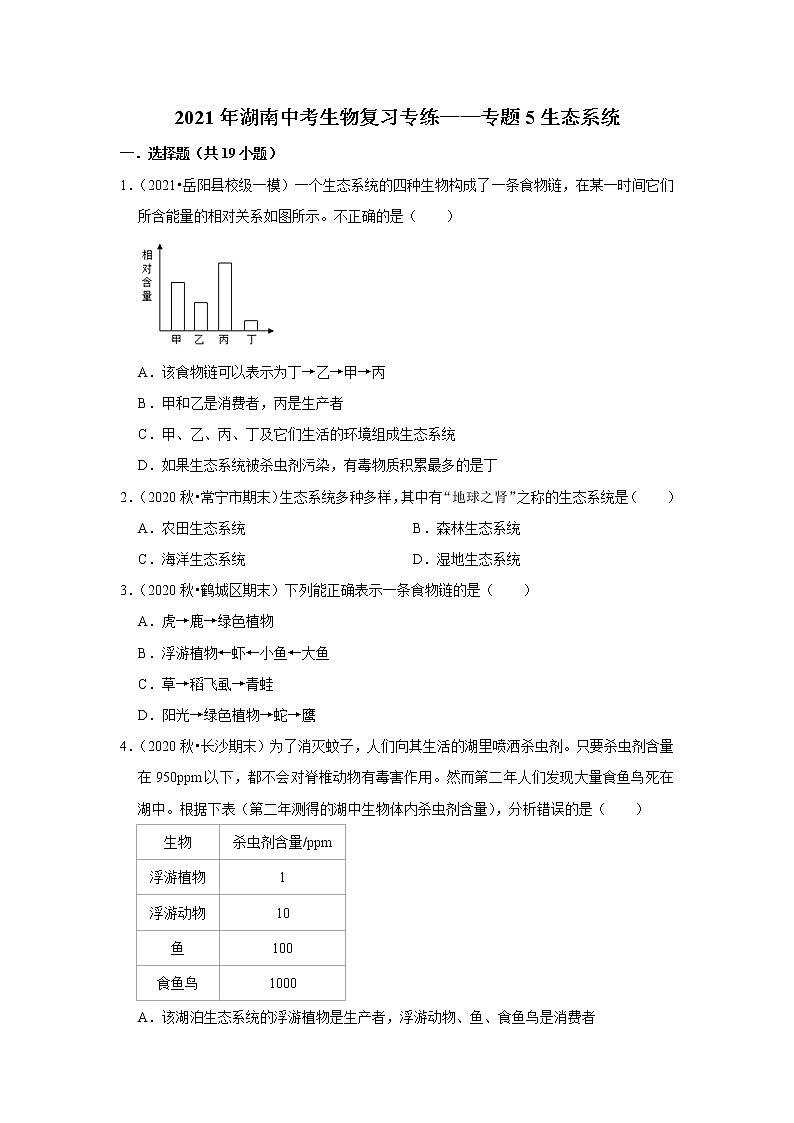 2021年湖南中考生物复习专练——专题5生态系统01