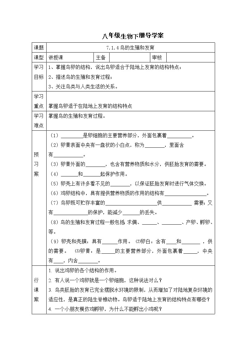 人教版八年级生物下册 7.1.4鸟的生殖和发育 导学案01