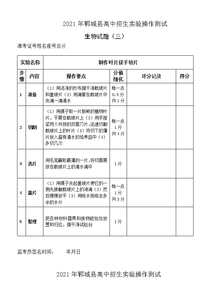 2021年山东省郓城县高中招生实验操作测试生物试题评分细则doc.03