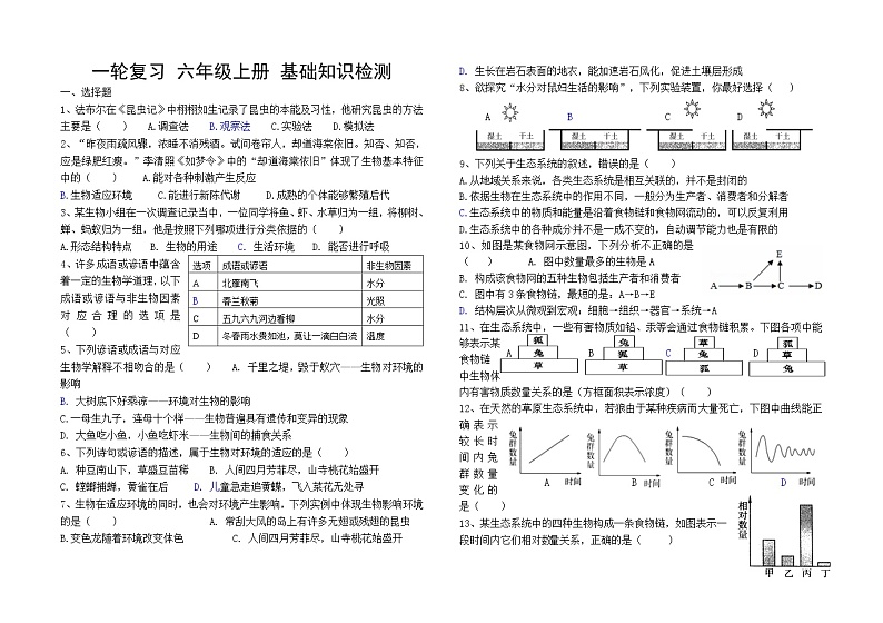 _2021年中考生物一轮复习： 鲁科版第一单元 生物和生物圈、第二单元生物体的结构层次 综合复习第1页