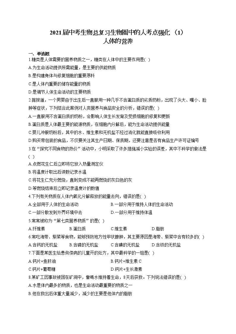 2021届中考生物总复习生物圈中的人考点强化 （1）人体的营养 试卷01