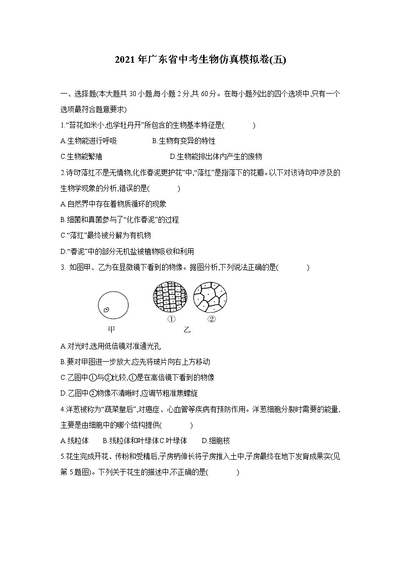 2021年广东省中考生物仿真模拟卷(五)第1页