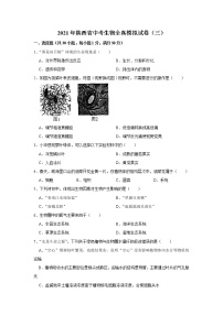 2021年陕西省中考生物全真模拟试卷（三）解析版