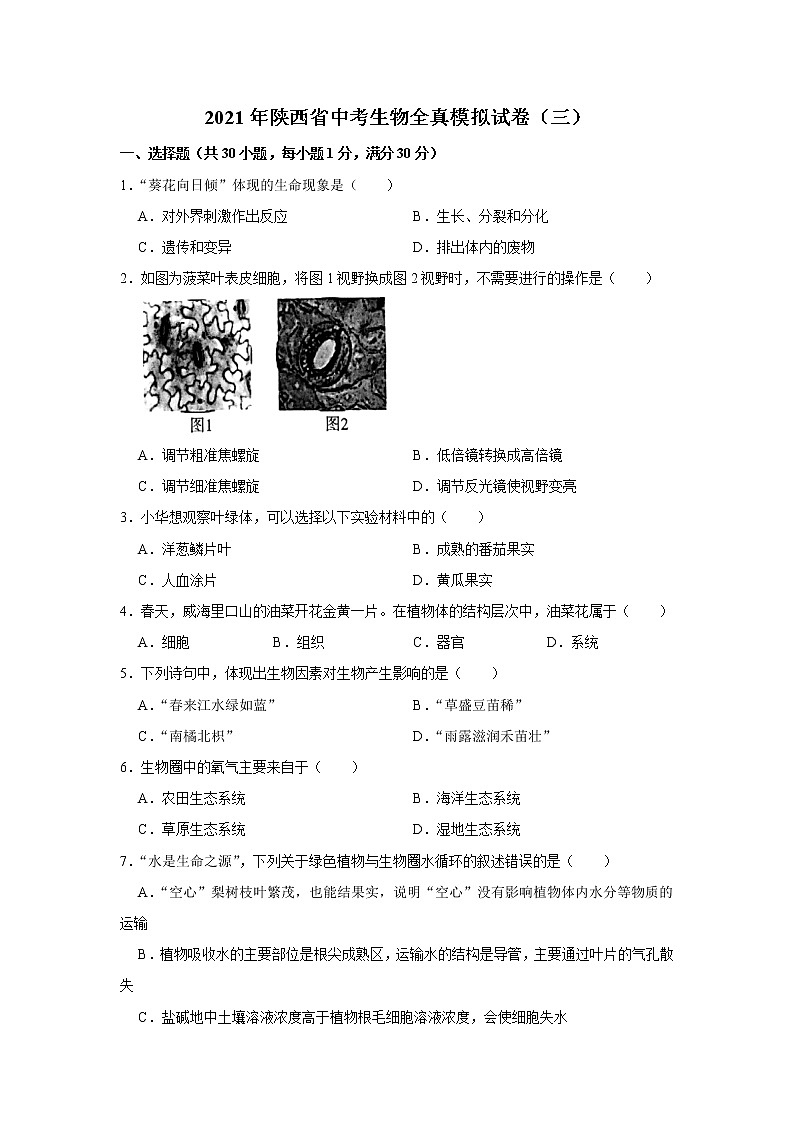 2021年陕西省中考生物全真模拟试卷（三）解析版01