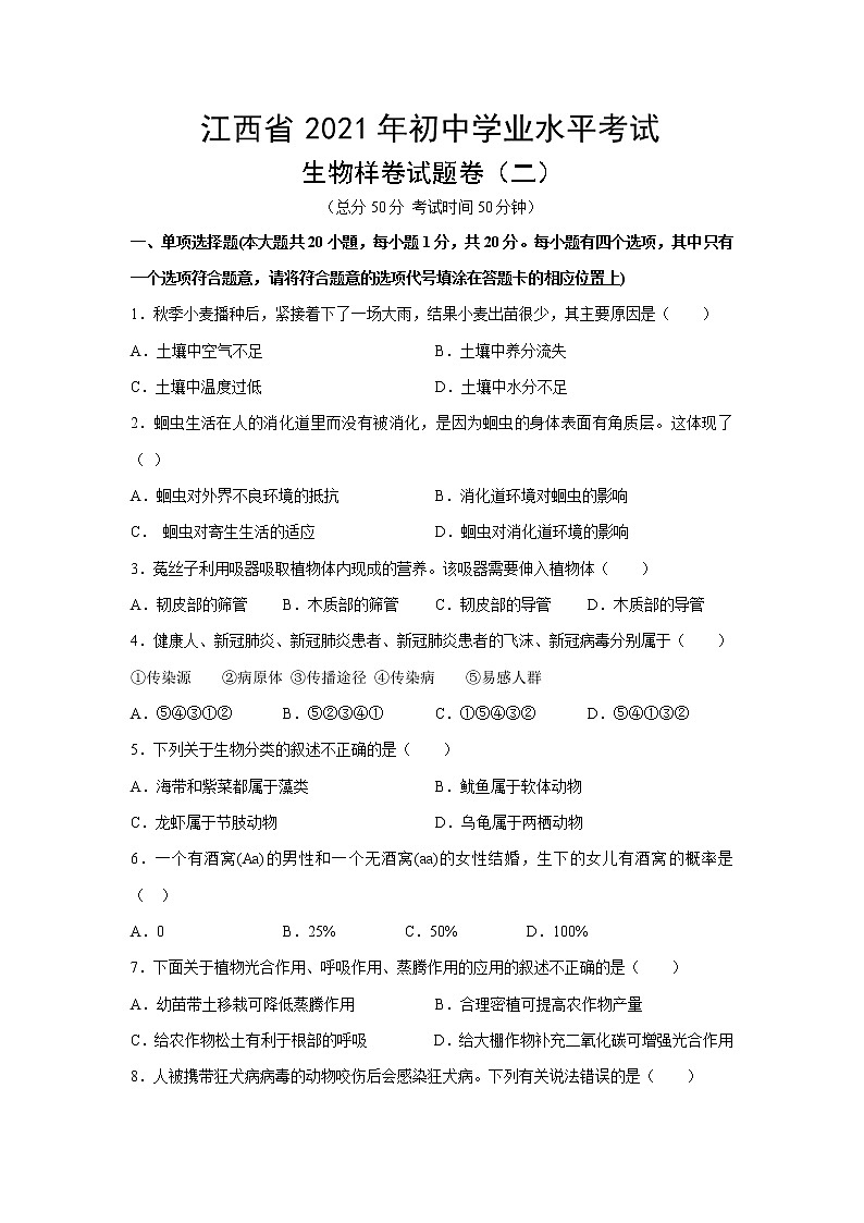 江西省2021年初中学业水平考试生物样卷试题卷（二）01