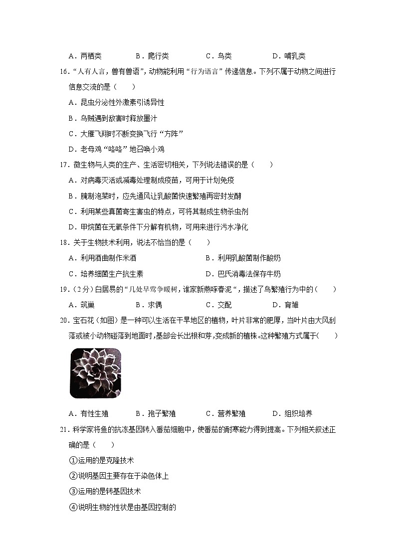 2021年湖南省长沙市雨花区中考生物调研试卷(解析版)03