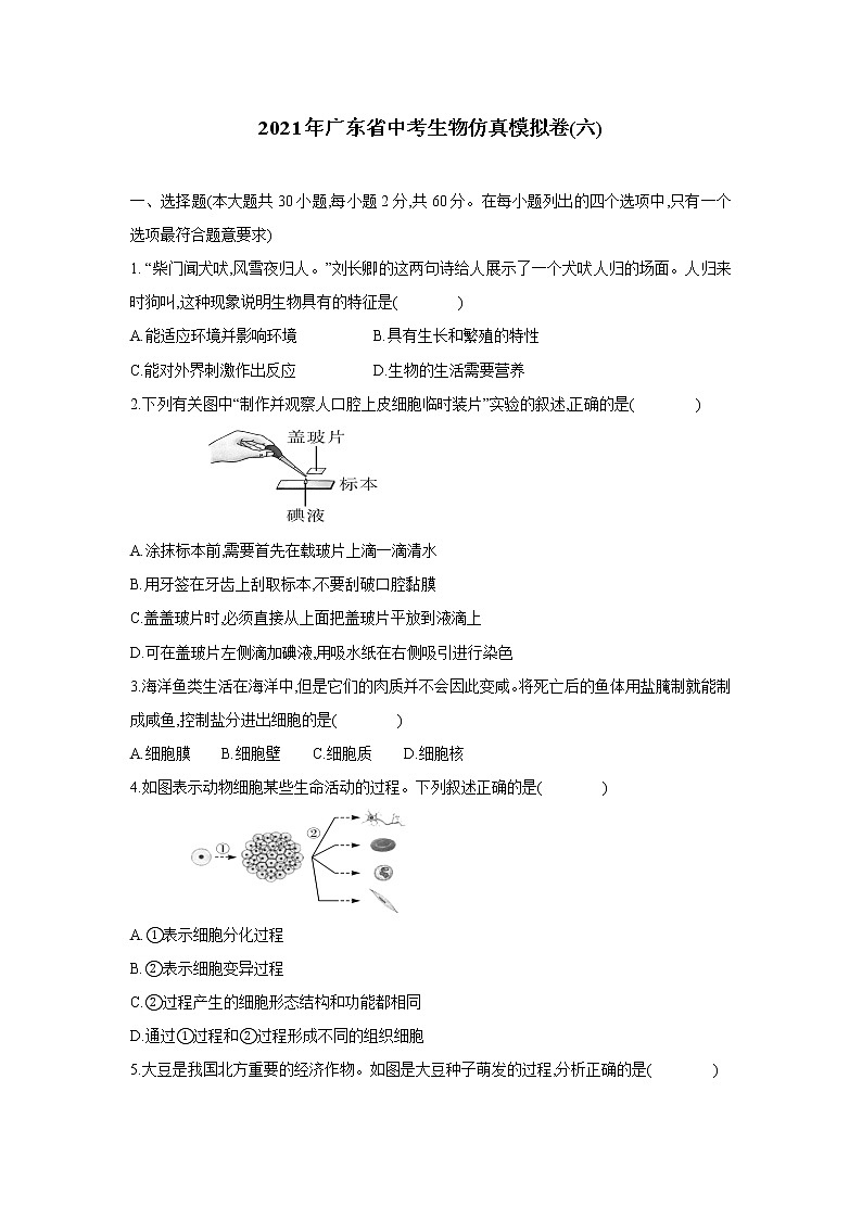 2021年广东省中考生物仿真模拟卷(六)01
