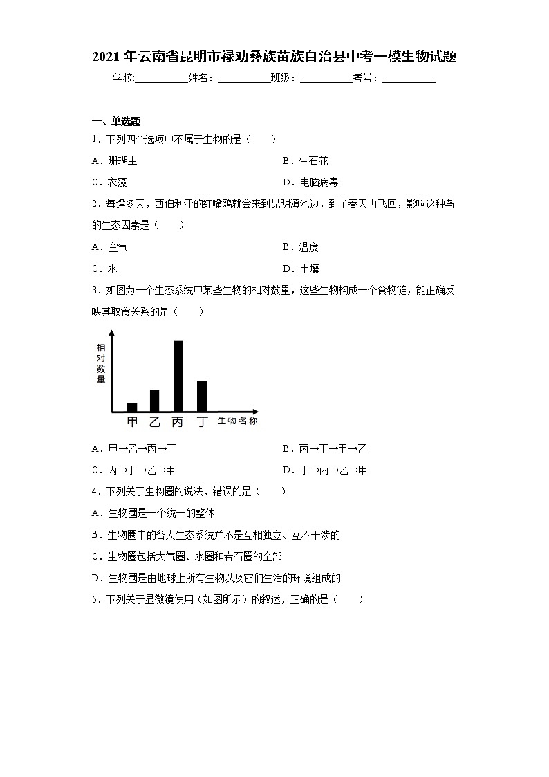 2021年云南省昆明市禄劝彝族苗族自治县中考一模生物试题（word版 含答案）01