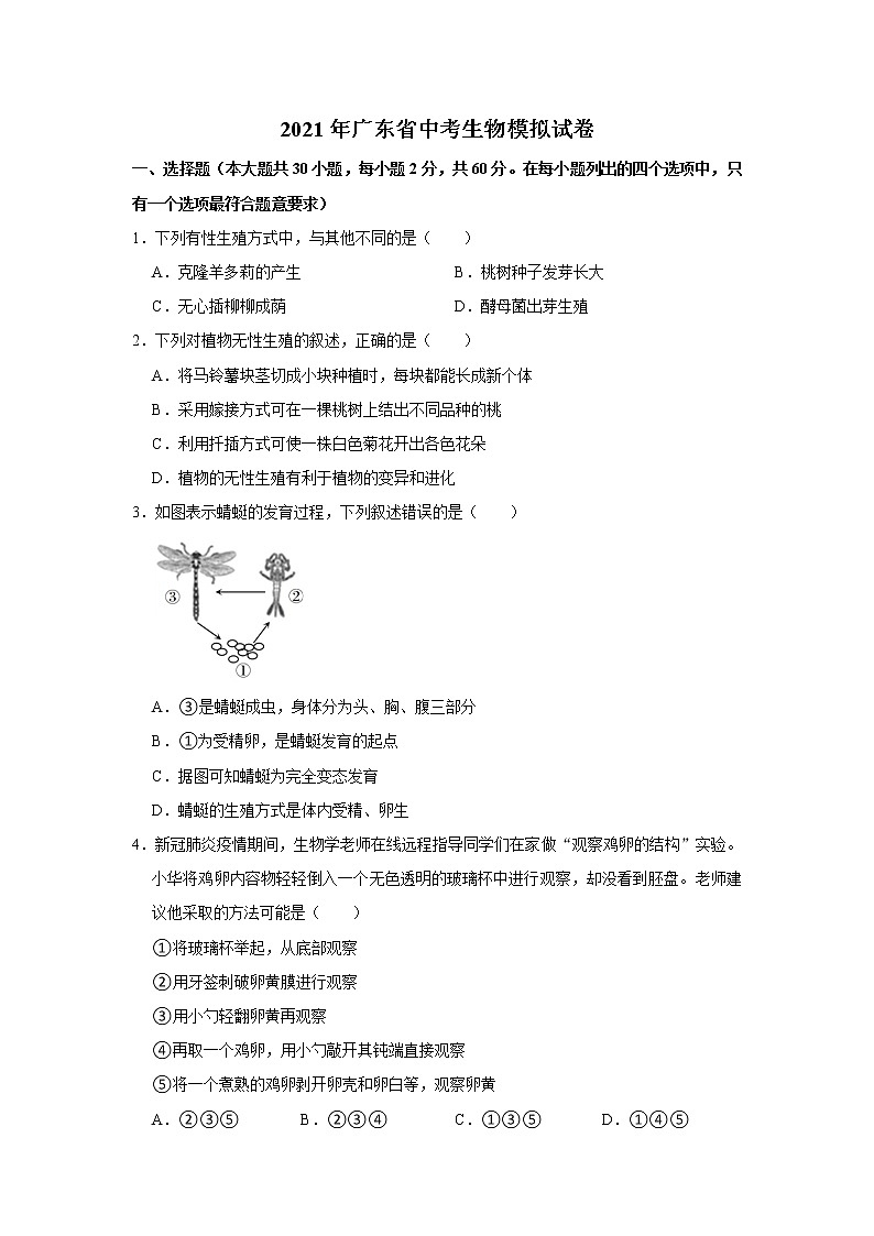 2021年广东省中考生物模拟试卷（解析版）(考察范围八年级下册)01