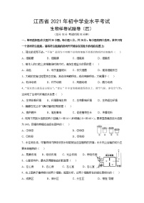 江西省2021年初中学业水平考试生物样卷试题卷（四）