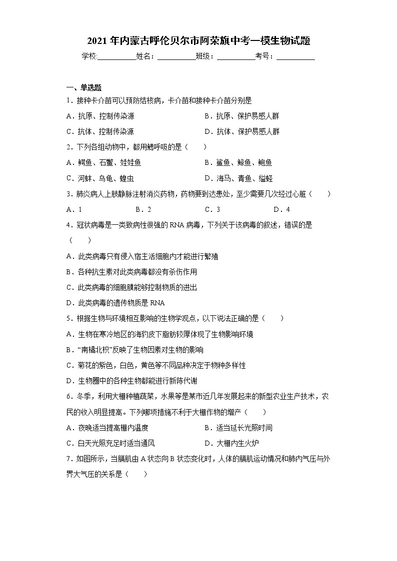 2021年内蒙古呼伦贝尔市阿荣旗中考一模生物试题（word版 含答案）01