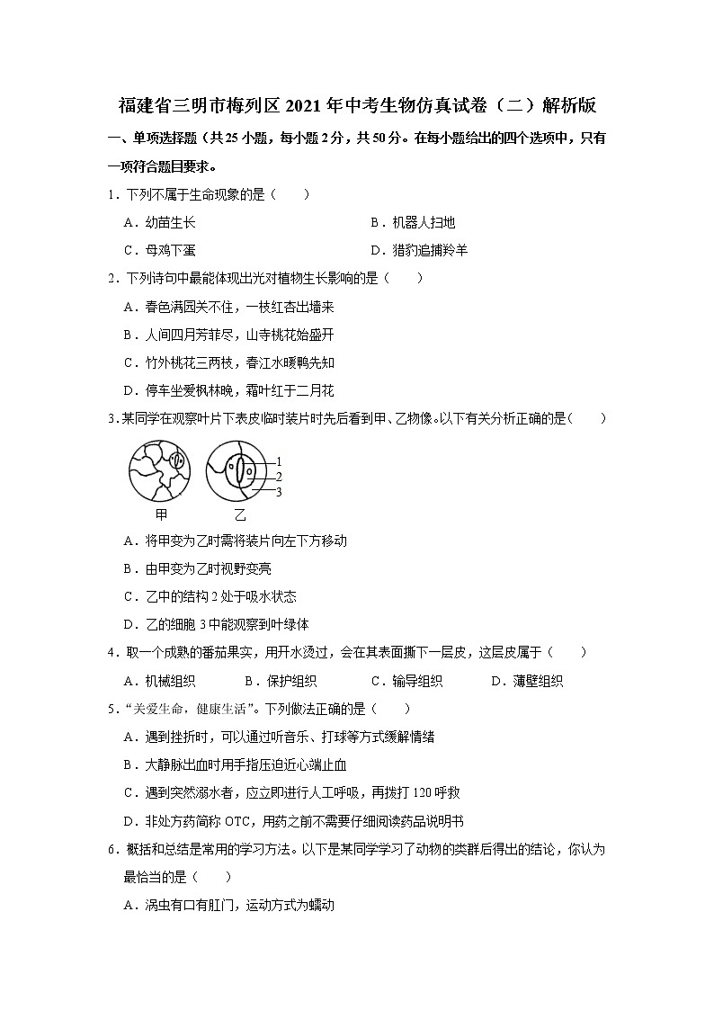 福建省三明市梅列区2021年中考生物仿真试卷（二）解析版01