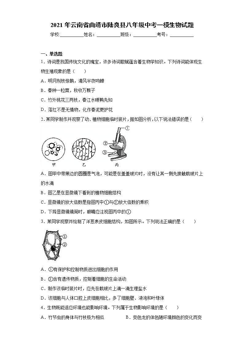 2021年云南省曲靖市陆良县八年级中考一模生物试题（word版 含答案）01