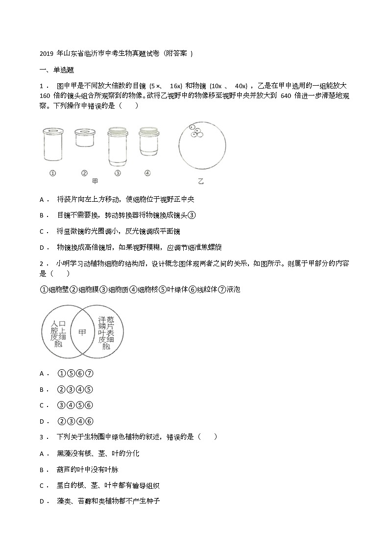 2019临沂市考生物真题试卷第1页