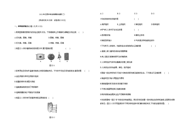 2021年江西中考生物模拟试题(二)第1页