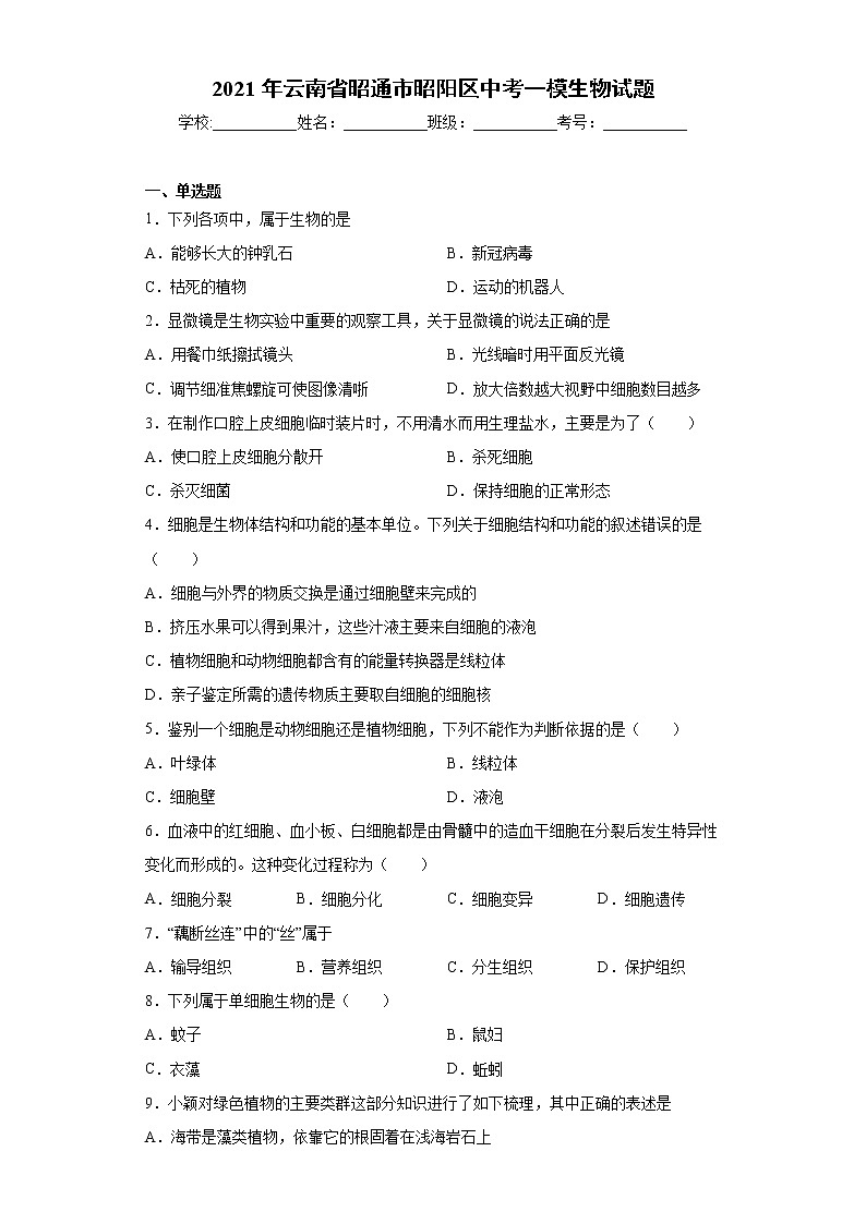 2021年云南省昭通市昭阳区中考一模生物试题（word版 含答案）第1页