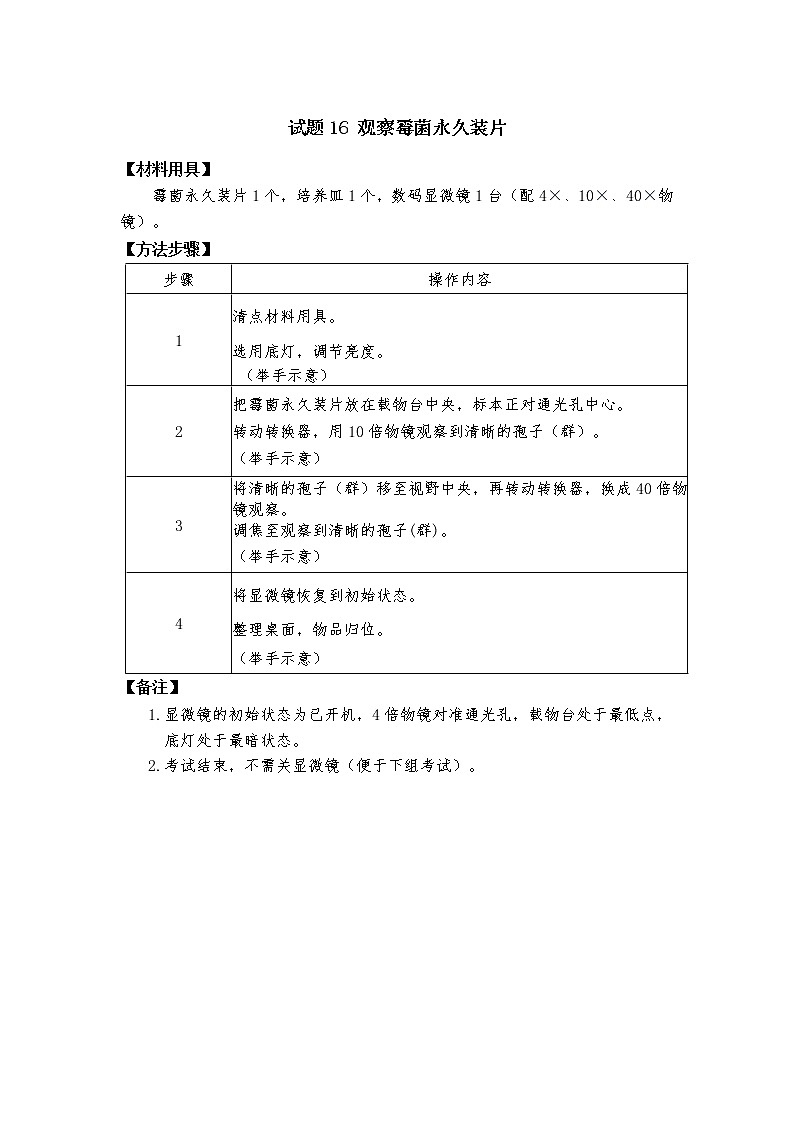 2021年广东省东莞市初中学业水平考试生物实验操作考试实验试题与评分细则.doc01