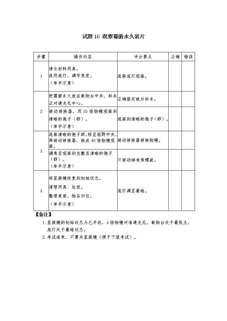 2021年广东省东莞市初中学业水平考试生物实验操作考试实验试题与评分细则.doc01