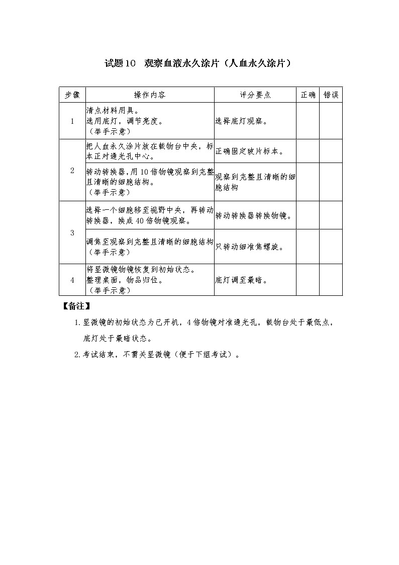 2021年广东省东莞市初中学业水平考试生物实验操作考试实验试题与评分细则.doc01