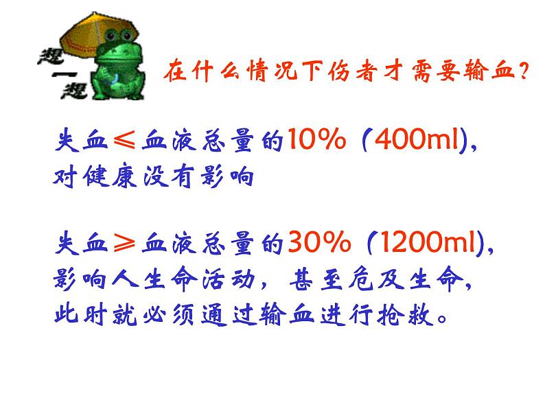 2020-2021学年苏教版生物七年级下册课件4.10.1输血与血型课件（36张PPT）第3页