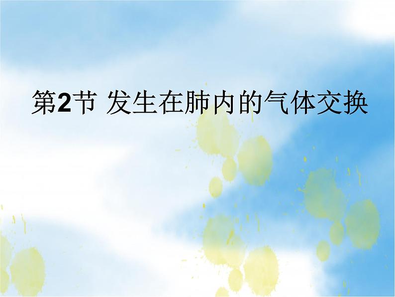 2020--2021学年人教版初中生物七年级下册第四单元第三章 第2节 发生在肺内的气体交换 课件（21张PPT）第1页