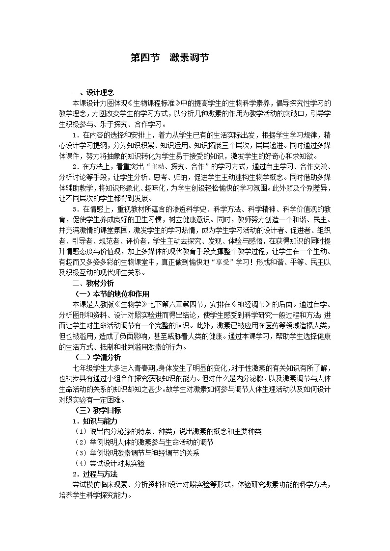 人教版生物七年级下册4.6.4激素调节教案第1页