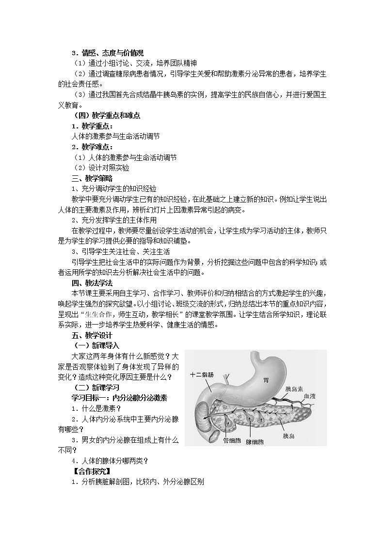 人教版生物七年级下册4.6.4激素调节教案第2页