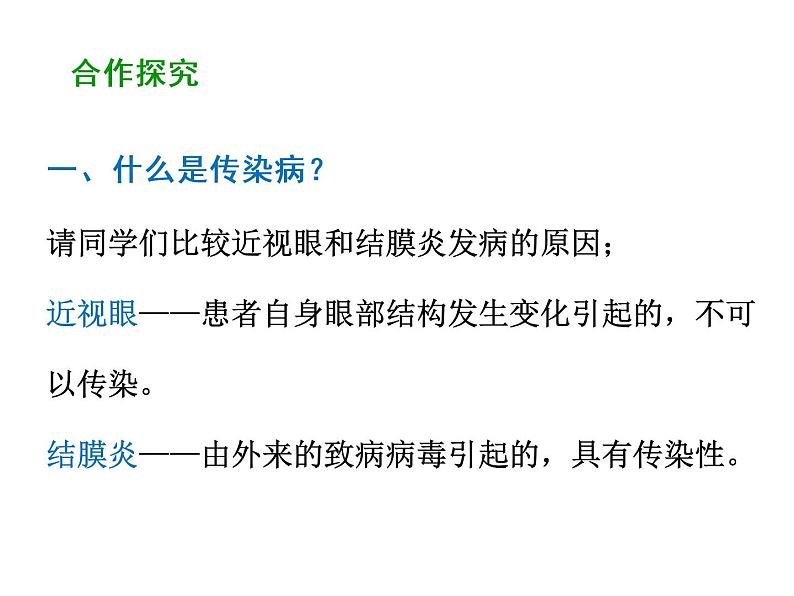 人教版生物八年级下册 8.1.1 传染病及其预防 课件（36张PPT）第5页