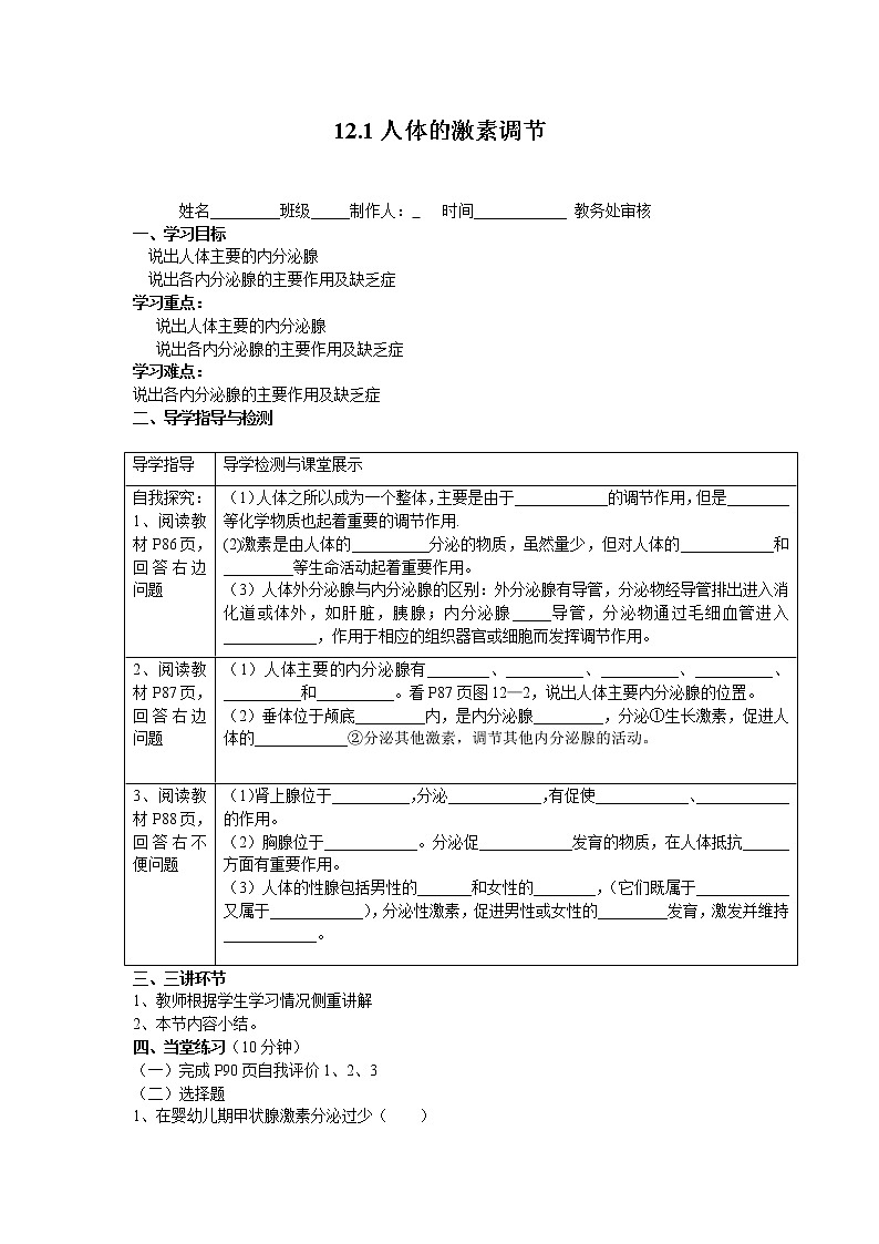 苏教版七年级下册生物 4.12.1人体的激素调节  导学案（无答案）01