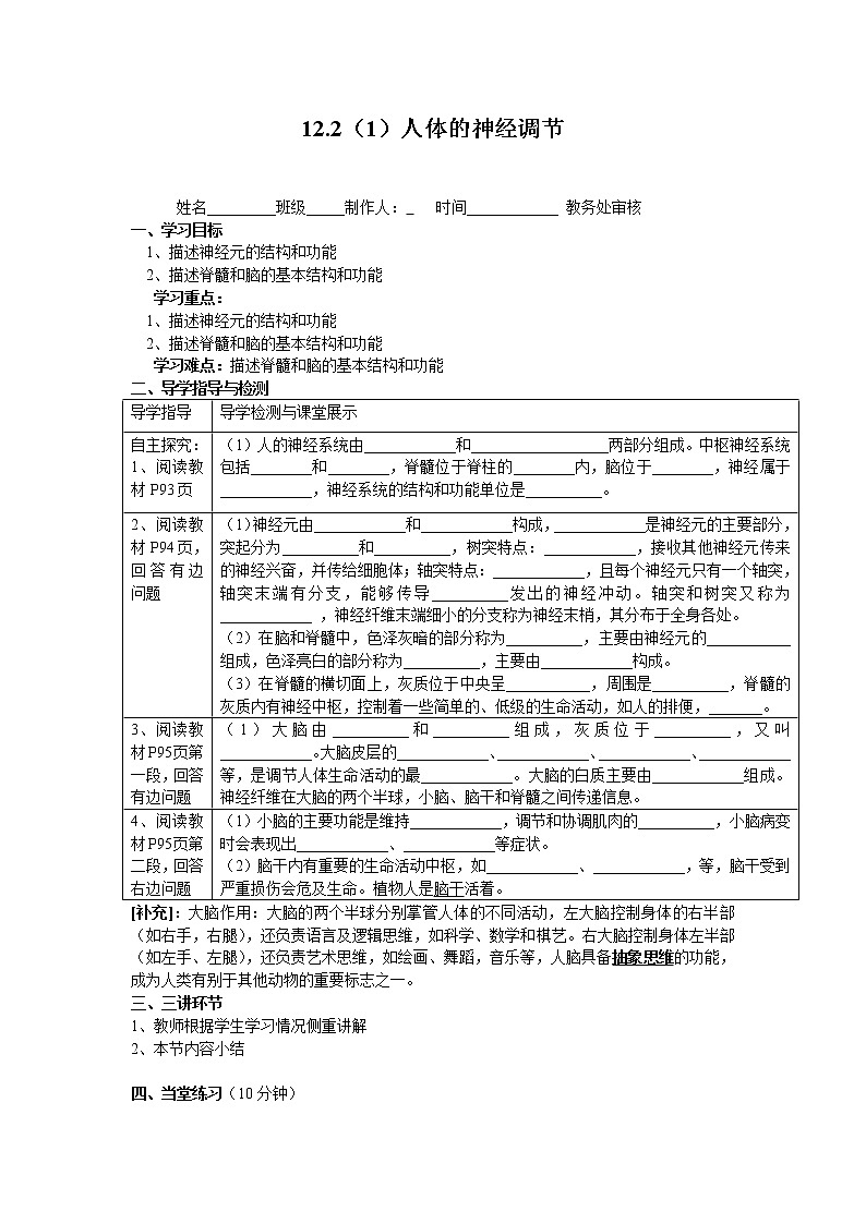 苏教版七年级下册生物 4.12.2 人体的神经调节  导学案（无答案）01