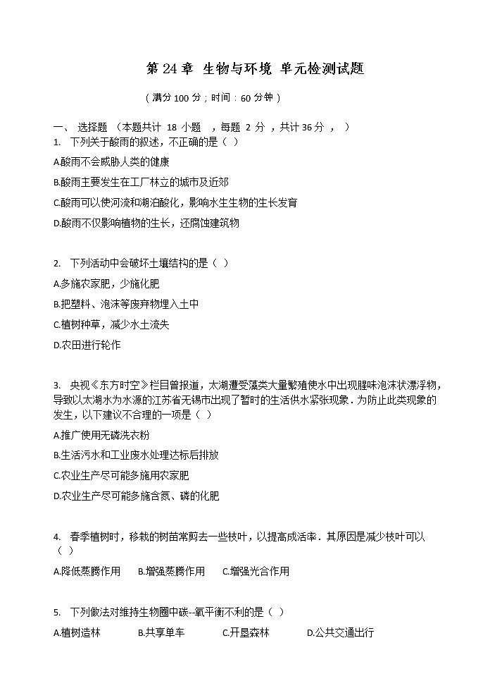 2020-2021学年北师大版生物八年级下册 第8单元第24章 生物与环境 单元检测试题 无答案01
