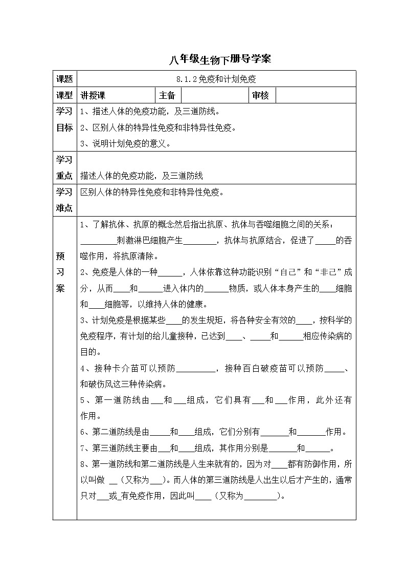 2020－2021学年人教版八年级生物下册8.1.2免疫和计划免疫   导学（无答案） 学案01