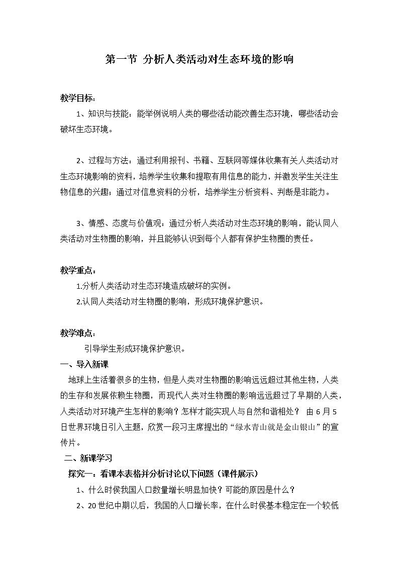 2020-2021学年人教版生物七年级下册4.7.1分析人类活动对生态环境的影响教案第1页