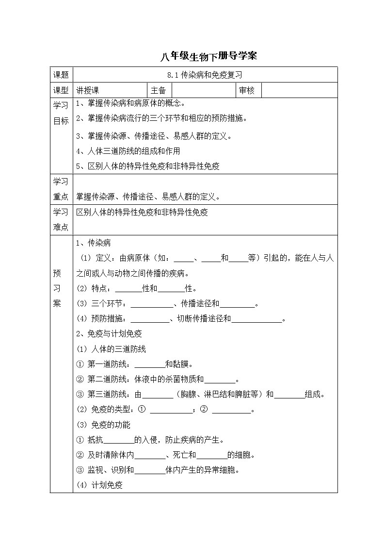 2020－2021学年人教版八年级生物下册8.1传染病和免疫    导学案01