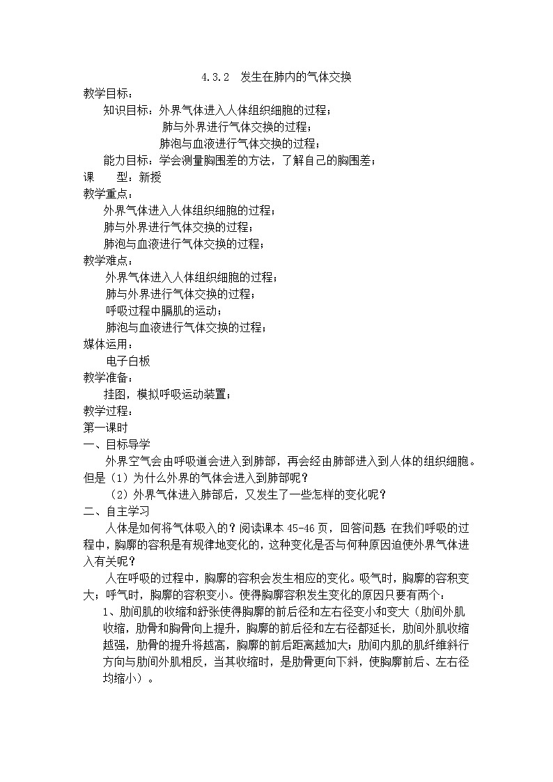 2020-2021学年人教版生物七年级下册4.3.2发生在肺内的气体交换 教案01