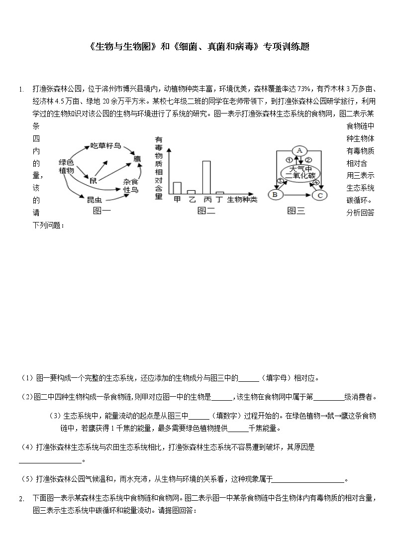 湖北省荆门市2021年生物中考专题复习《生物与生物圈》和《细菌、真菌和病毒》专项训练题（无答案）01