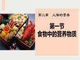2020--2021学年人教版生物七年级下册 4.2.1 食物中的营养物质 课件（38张PPT）