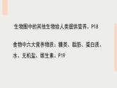 2020--2021学年人教版生物七年级下册 4.2.1 食物中的营养物质 课件（38张PPT）
