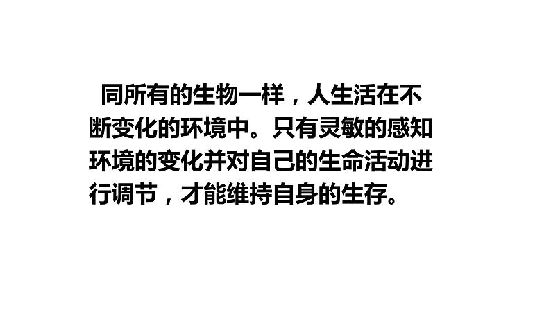 2020—2021学年人教版生物七年级下册课件 4.6.1 人体对外界环境的感知课件 （30张PPT）第4页