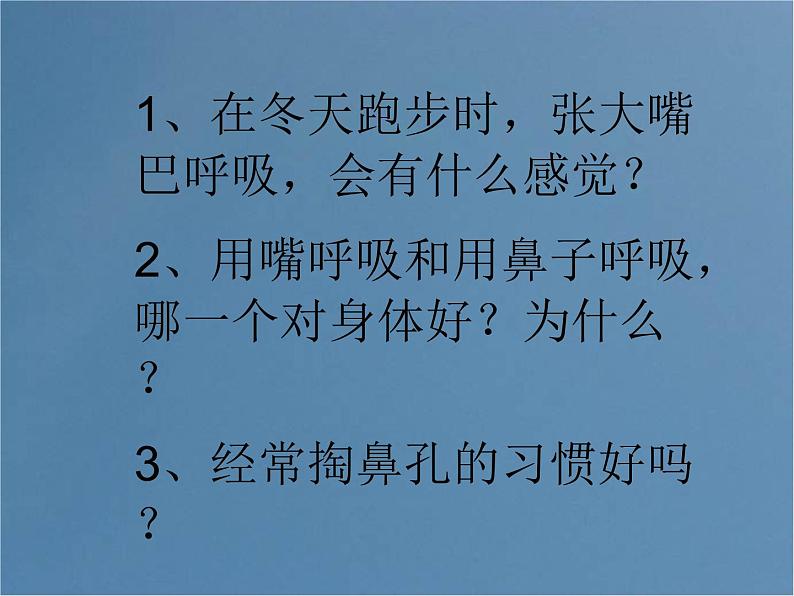 2020--2021学年人教版初中生物七年级下册第四单元第三章 第1节  呼吸道对空气的处理  课件（26张PPT）第8页