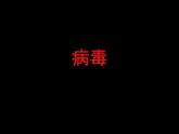 人教版 (新课标) 八年级上册 第五单元 生物圈中的其他生物 第五章 病毒（课件+微课）（打包2份）
