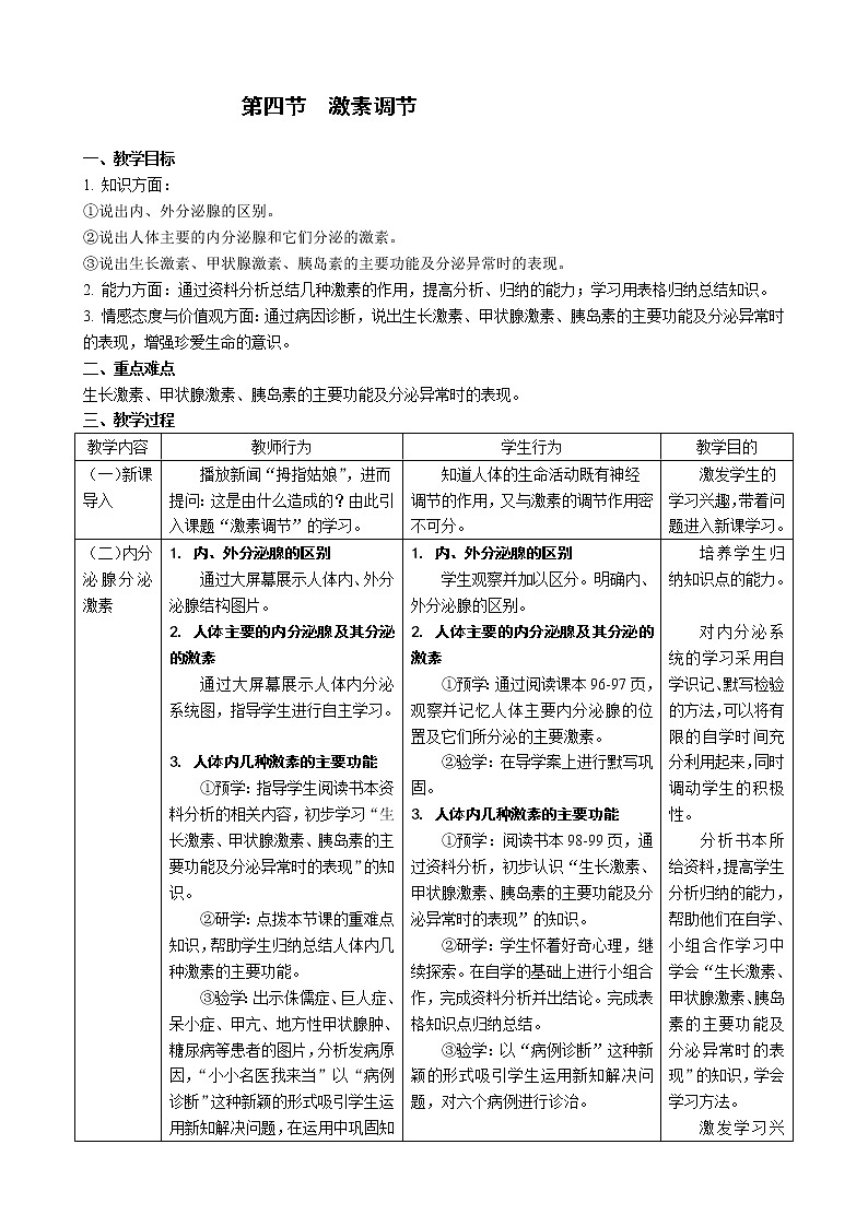 2020-2021学年人教版生物七年级下册 4.6.4 激素调节  教案01