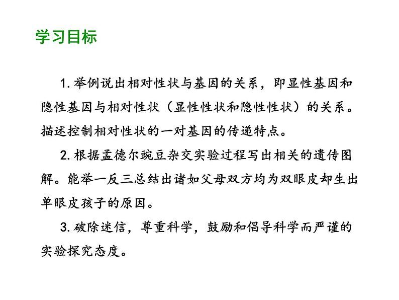 2020-2021学年人教版生物八年级下册7.2.3 基因的显性和隐性 课件02