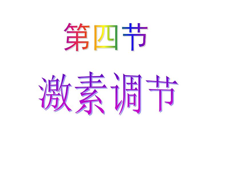 人教版生物七年级下册 4.6.4 激素调节 课件（24张PPT）第1页